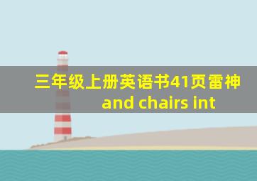 三年级上册英语书41页雷神and chairs int